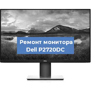 Замена экрана на мониторе Dell P2720DC в Самаре